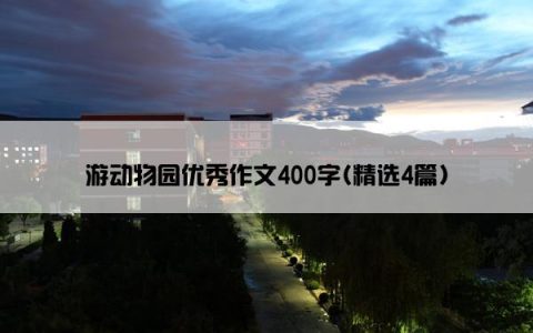 游动物园优秀作文400字(精选4篇)