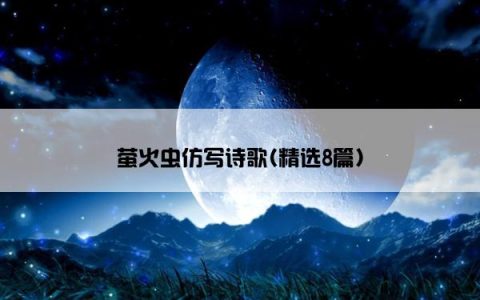 萤火虫仿写诗歌(精选8篇)