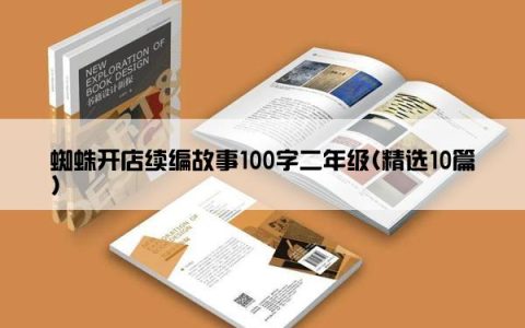 蜘蛛开店续编故事100字二年级(精选10篇)