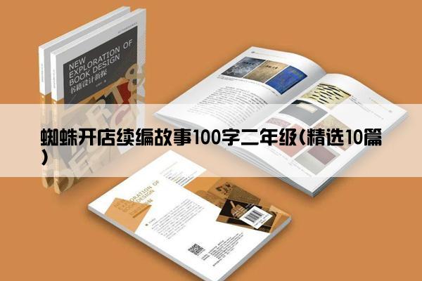 蜘蛛开店续编故事100字二年级(精选10篇)