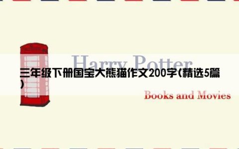 三年级下册国宝大熊猫作文200字(精选5篇)