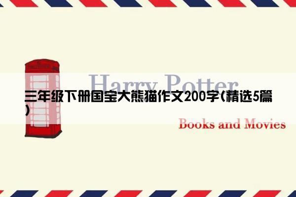 三年级下册国宝大熊猫作文200字(精选5篇)