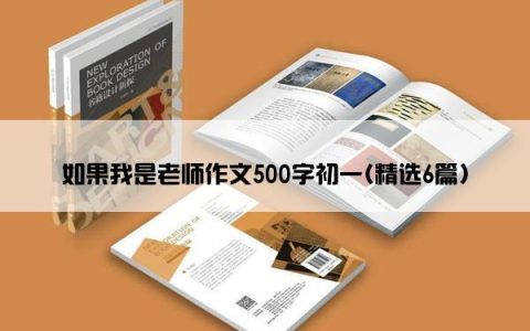 如果我是老师作文500字初一(精选6篇)