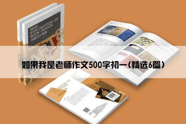 如果我是老师作文500字初一(精选6篇)