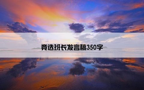 竞选班长发言稿350字