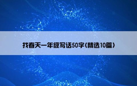 找春天一年级写话50字(精选10篇)