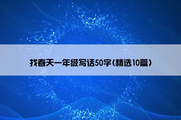 找春天一年级写话50字(精选10篇)