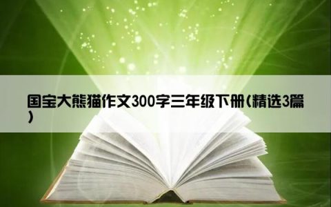 国宝大熊猫作文300字三年级下册(精选3篇)
