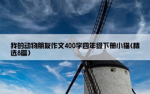 我的动物朋友作文400字四年级下册小猫(精选8篇)