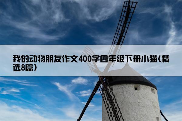 我的动物朋友作文400字四年级下册小猫(精选8篇)