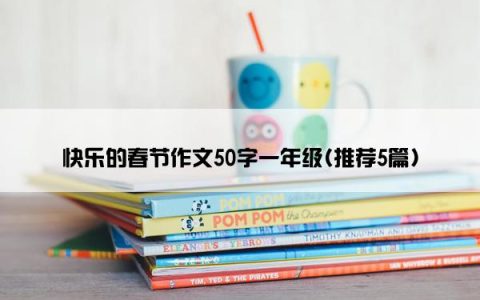 快乐的春节作文50字一年级(推荐5篇)