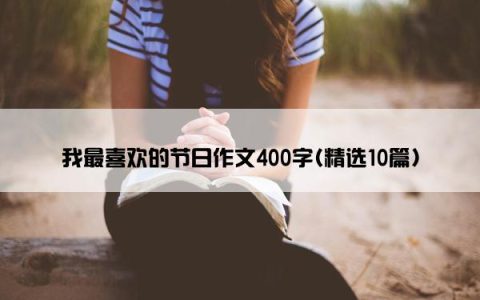 我最喜欢的节日作文400字(精选10篇)