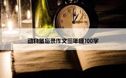 动物备忘录作文三年级100字