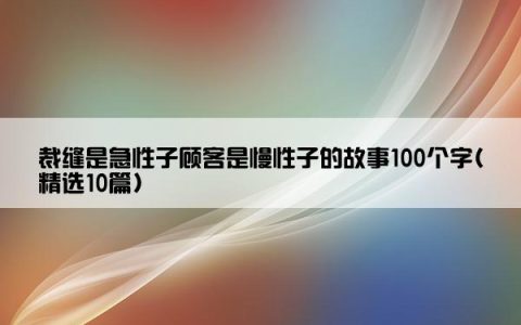 裁缝是急性子顾客是慢性子的故事100个字(精选10篇)
