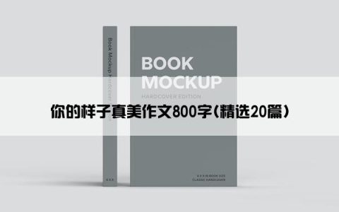 你的样子真美作文800字(精选20篇)