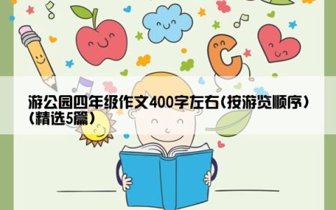 游公园四年级作文400字左右(按游览顺序)(精选5篇)