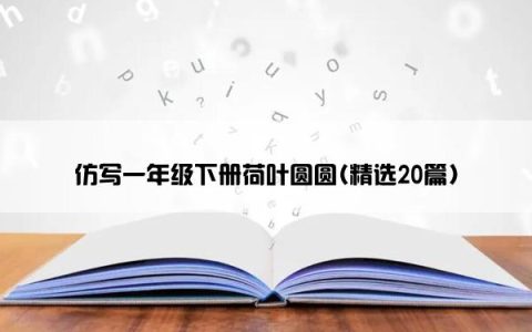 仿写一年级下册荷叶圆圆(精选20篇)