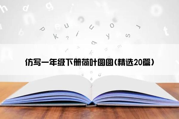 仿写一年级下册荷叶圆圆(精选20篇)