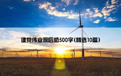 建党伟业观后感500字(精选10篇)