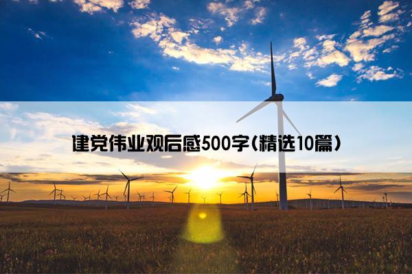 建党伟业观后感500字(精选10篇)