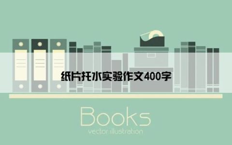 纸片托水实验作文400字