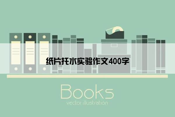 纸片托水实验作文400字