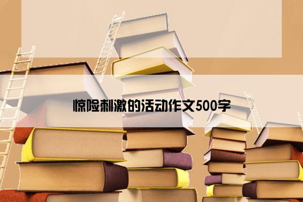 惊险刺激的活动作文500字