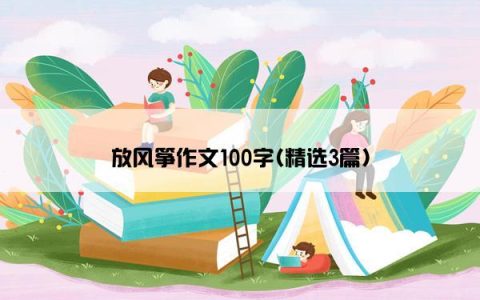 放风筝作文100字(精选3篇)