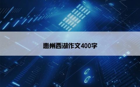 惠州西湖作文400字