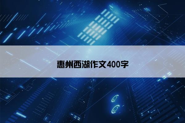 惠州西湖作文400字