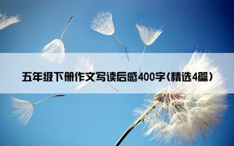 五年级下册作文写读后感400字(精选4篇)