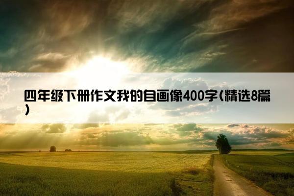 四年级下册作文我的自画像400字(精选8篇)