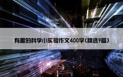 有趣的科学小实验作文400字(精选9篇)