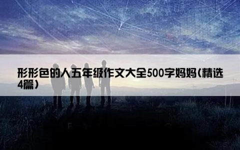 形形色的人五年级作文大全500字妈妈(精选4篇)