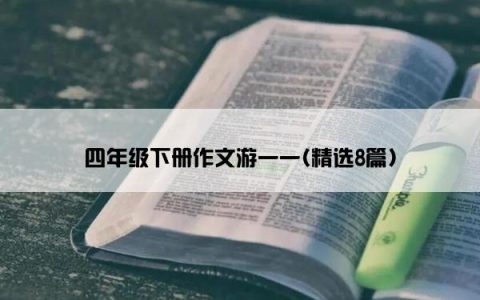 四年级下册作文游一一(精选8篇)