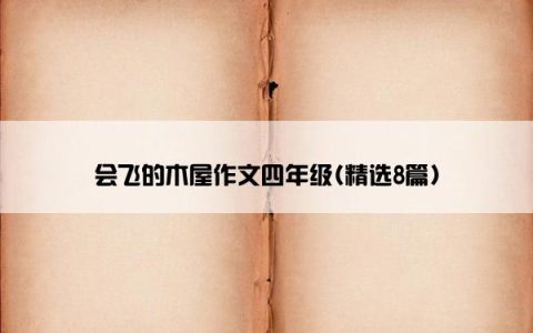 会飞的木屋作文四年级(精选8篇)