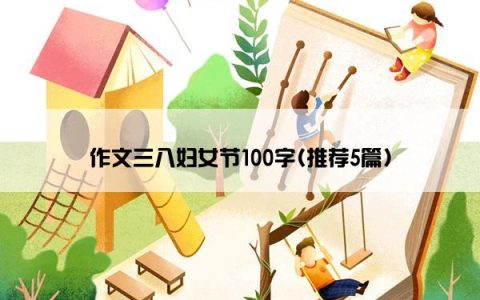 作文三八妇女节100字(推荐5篇)