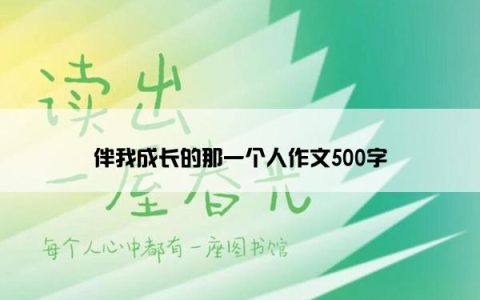 伴我成长的那一个人作文500字