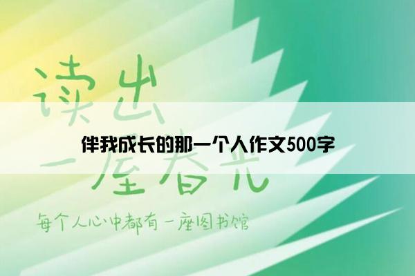 伴我成长的那一个人作文500字