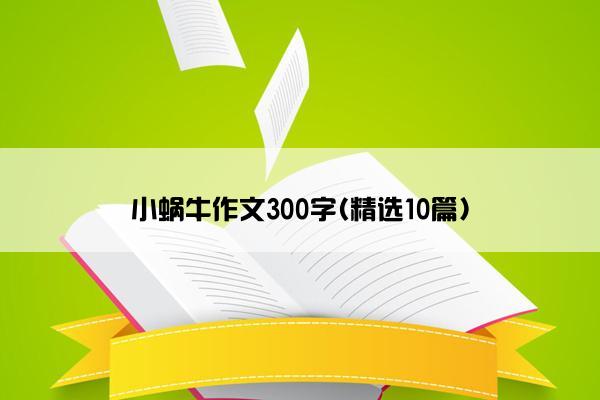 小蜗牛作文300字(精选10篇)