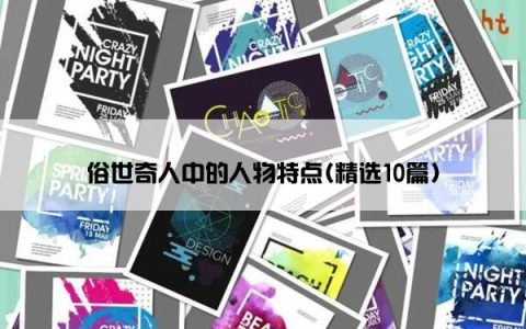 俗世奇人中的人物特点(精选10篇)