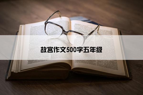 故宫作文500字五年级