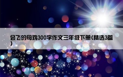 会飞的母鸡300字作文三年级下册(精选3篇)