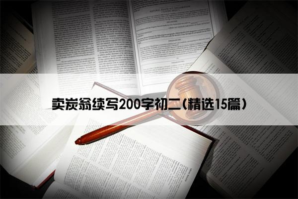 卖炭翁续写200字初二(精选15篇)