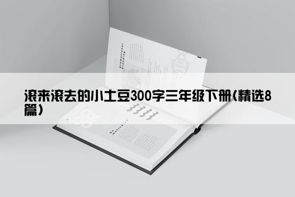 滚来滚去的小土豆300字三年级下册(精选8篇)