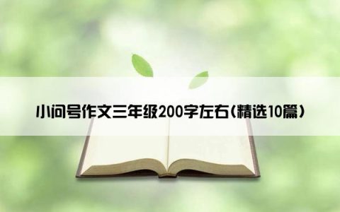 小问号作文三年级200字左右(精选10篇)