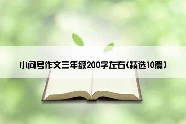 小问号作文三年级200字左右(精选10篇)