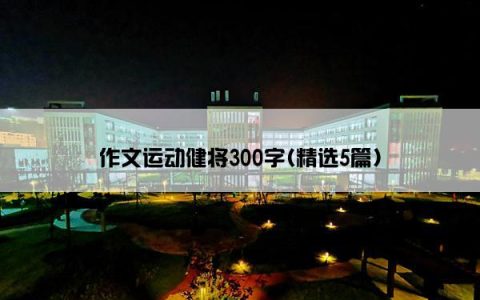 作文运动健将300字(精选5篇)