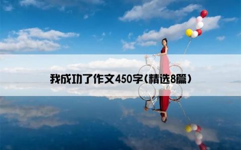 我成功了作文450字(精选8篇)