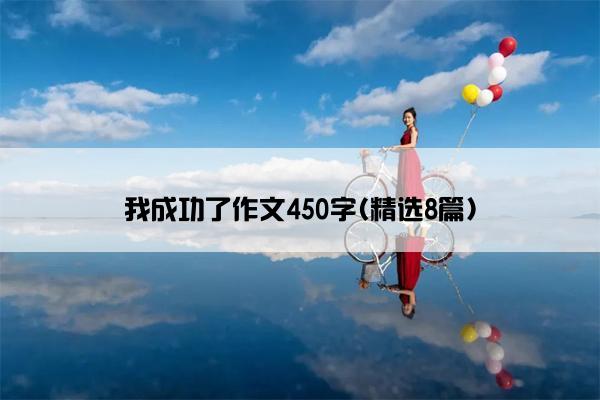 我成功了作文450字(精选8篇)